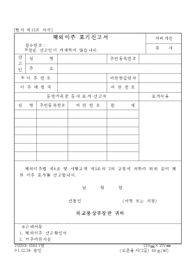 해외이주 포기신고서 해외이주 포기신고서